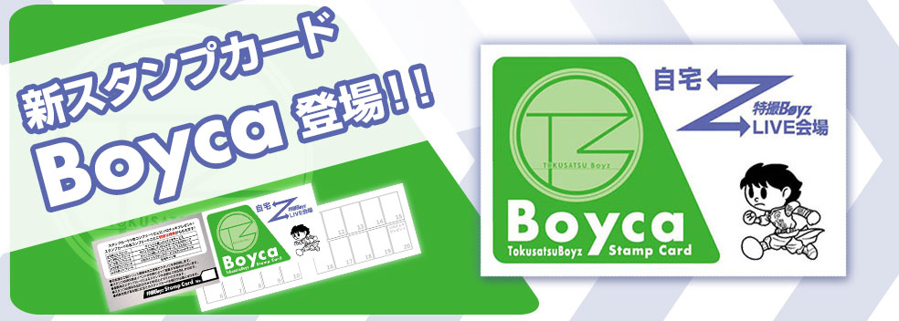 新スタンプカードBoyca登場！！