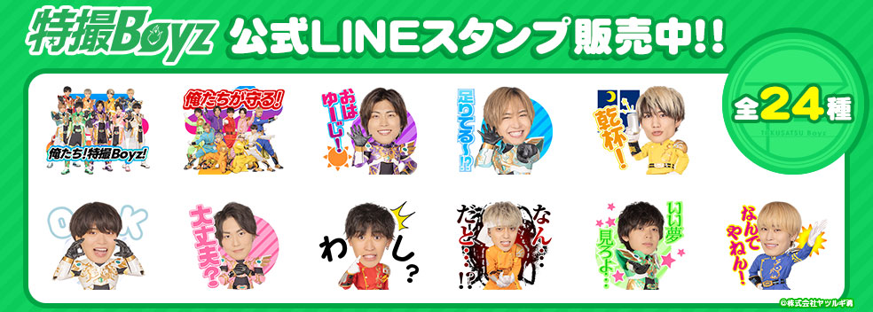 特撮Boyz公式LINEスタンプ販売中！！