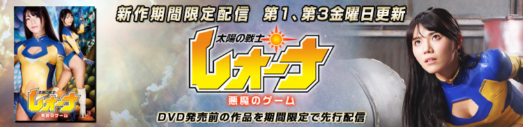 太陽の戦士レオーナ