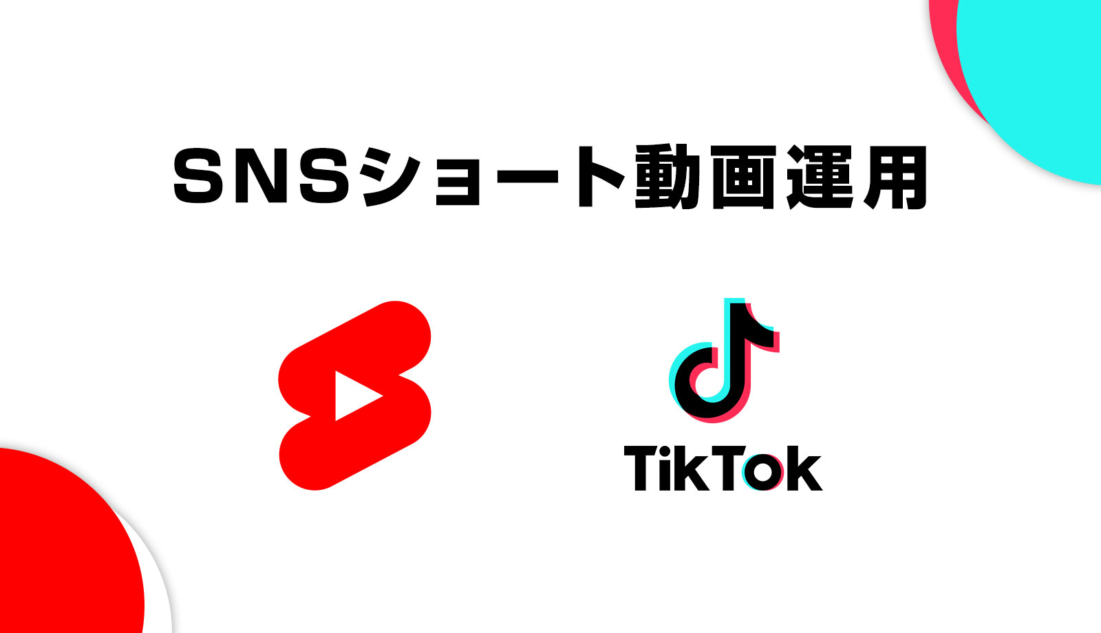 SNSショート動画運用