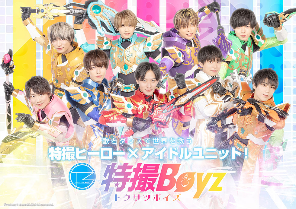 特撮Boyz